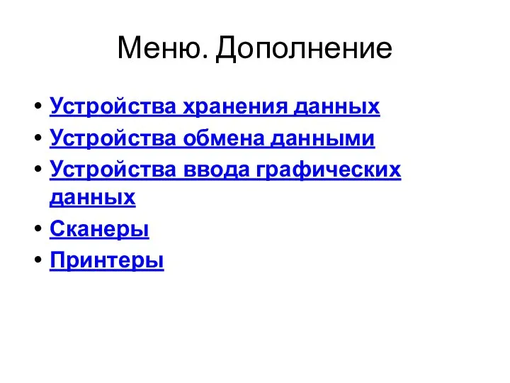 Меню. Дополнение Устройства хранения данных Устройства обмена данными Устройства ввода графических данных Сканеры Принтеры