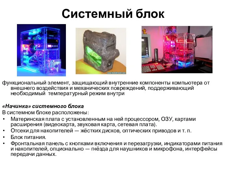 Системный блок функциональный элемент, защищающий внутренние компоненты компьютера от внешнего воздействия