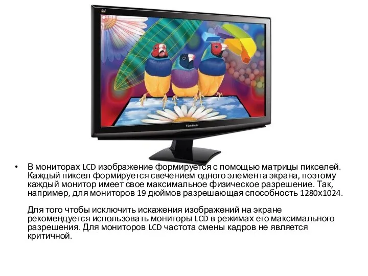 В мониторах LCD изображение формируется с помощью матрицы пикселей. Каждый пиксел