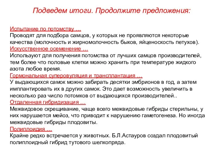 Испытание по потомству … Проводят для подбора самцов, у которых не