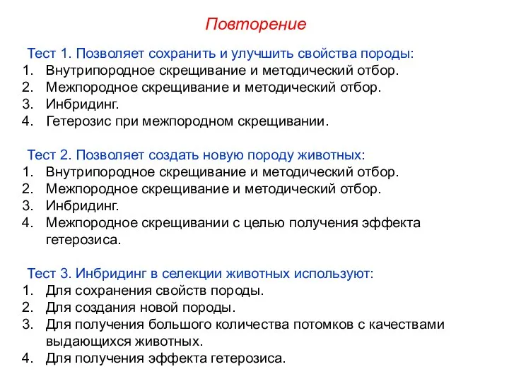 Тест 1. Позволяет сохранить и улучшить свойства породы: Внутрипородное скрещивание и