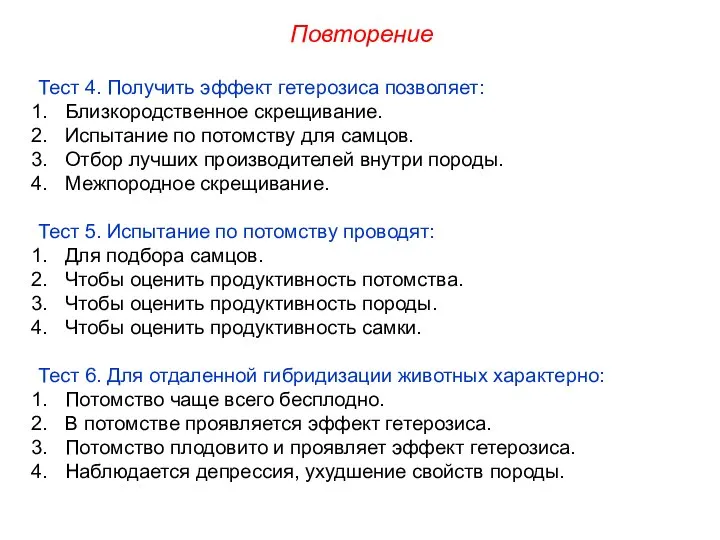 Тест 4. Получить эффект гетерозиса позволяет: Близкородственное скрещивание. Испытание по потомству