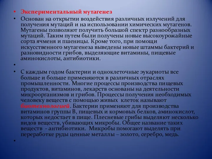 Экспериментальный мутагенез Основан на открытии воздействия различных излучений для получения мутаций