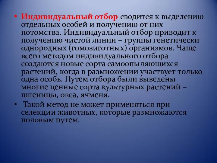 Индивидуальный отбор сводится к выделению отдельных особей и получению от них