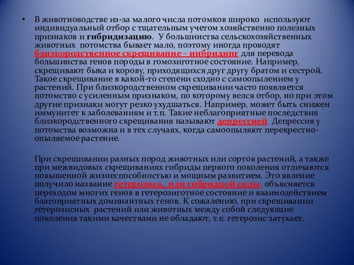 В животноводстве из-за малого числа потомков широко используют индивидуальный отбор с