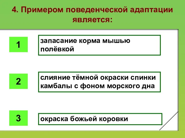 4. Примером поведенческой адаптации является: запасание корма мышью полёвкой слияние тёмной