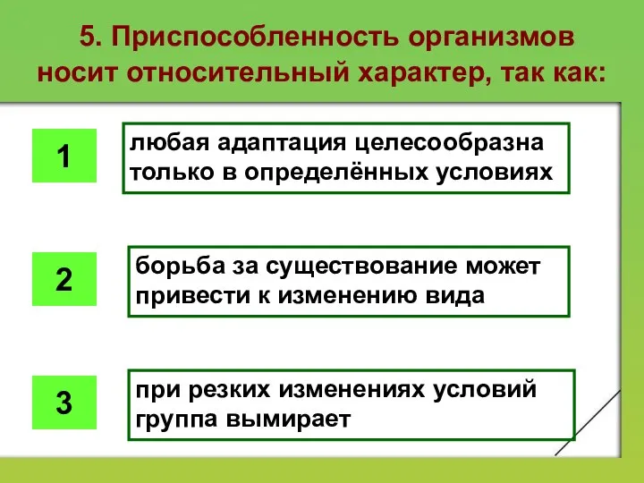 5. Приспособленность организмов носит относительный характер, так как: любая адаптация целесообразна