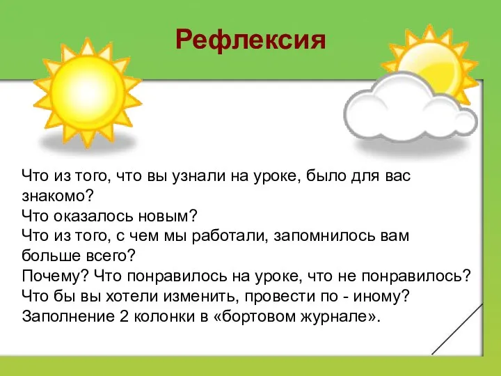 Рефлексия Что из того, что вы узнали на уроке, было для