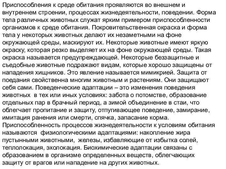 Приспособления к среде обитания проявляются во внешнем и внутреннем строении, процессах