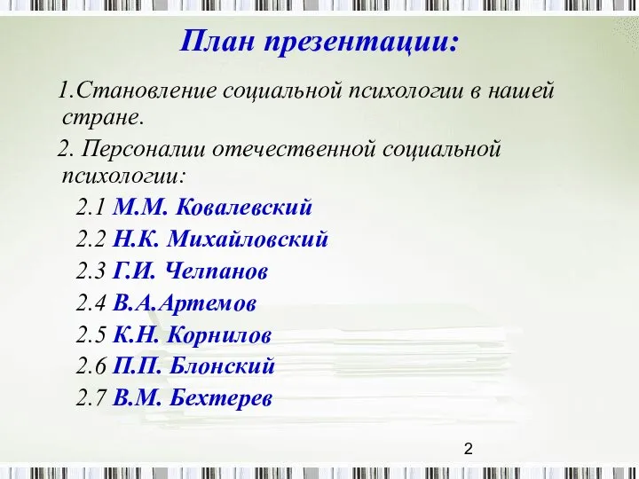 План презентации: 1.Становление социальной психологии в нашей стране. 2. Персоналии отечественной