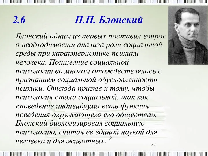 2.6 П.П. Блонский Блонский одним из первых поставил вопрос о необходимости