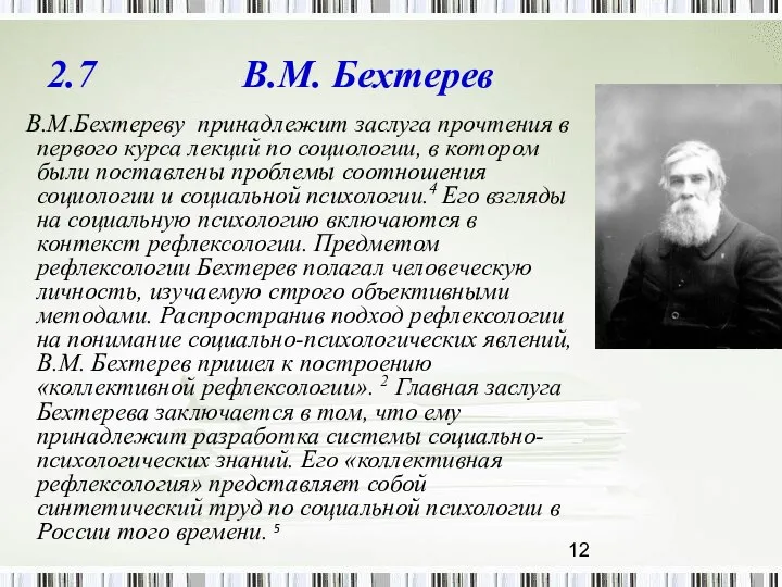 2.7 В.М. Бехтерев В.М.Бехтереву принадлежит заслуга прочтения в первого курса лекций