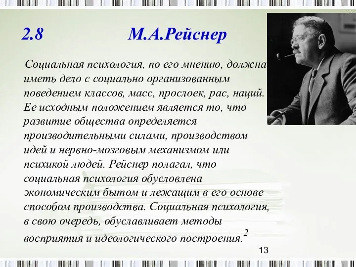 2.8 М.А.Рейснер Социальная психология, по его мнению, должна иметь дело с