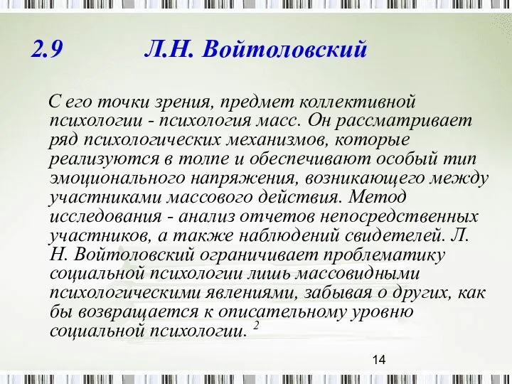 2.9 Л.Н. Войтоловский С его точки зрения, предмет коллективной психологии -