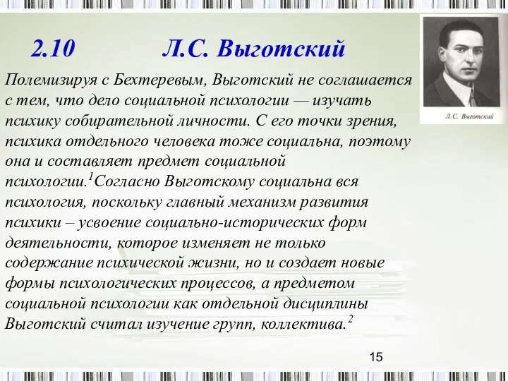 2.10 Л.С. Выготский Полемизируя с Бехтеревым, Выготский не соглашается с тем,