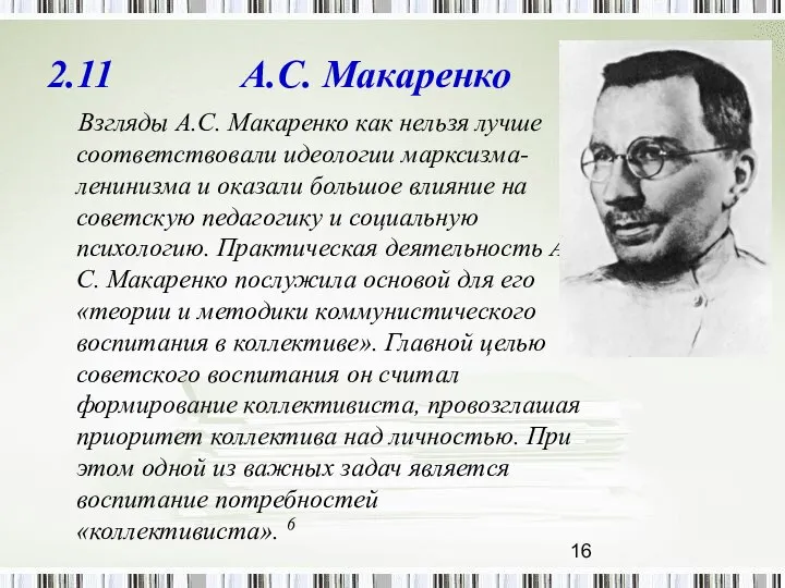 2.11 А.С. Макаренко Взгляды А.С. Макаренко как нельзя лучше соответствовали идеологии