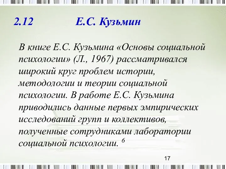 2.12 Е.С. Кузьмин В книге Е.С. Кузьмина «Основы социальной психологии» (Л.,