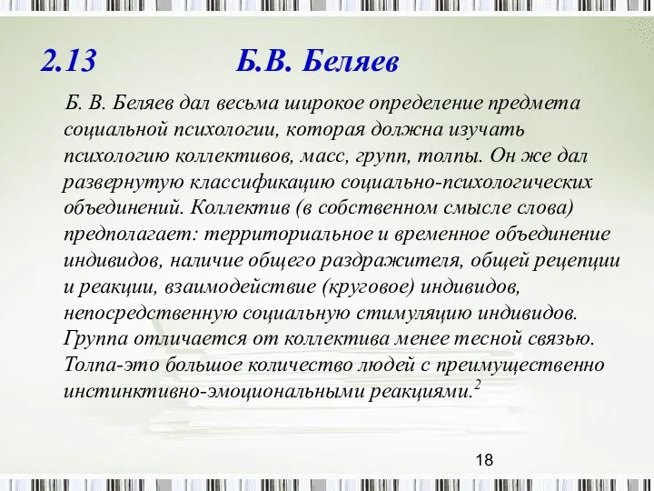 2.13 Б.В. Беляев Б. В. Беляев дал весьма широкое определение предмета