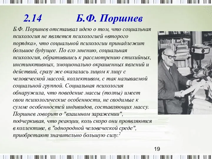 2.14 Б.Ф. Поршнев Б.Ф. Поршнев отстаивал идею о том, что социальная