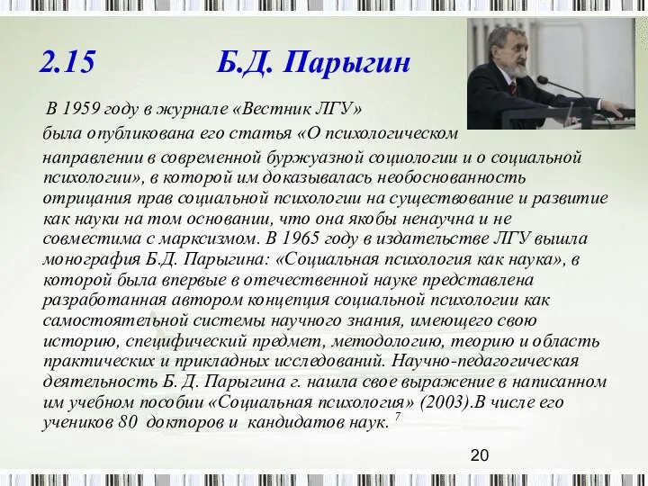 2.15 Б.Д. Парыгин В 1959 году в журнале «Вестник ЛГУ» была