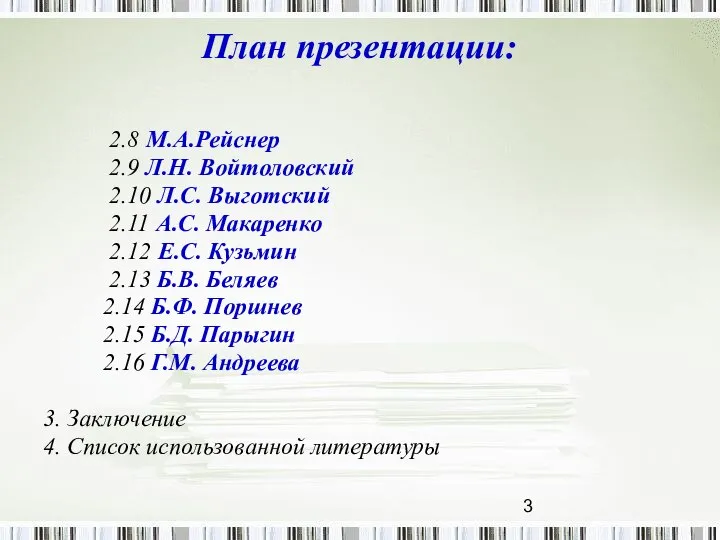 План презентации: 2.8 М.А.Рейснер 2.9 Л.Н. Войтоловский 2.10 Л.С. Выготский 2.11