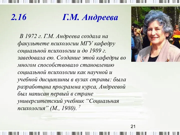 2.16 Г.М. Андреева В 1972 г. Г.М. Андреева создала на факультете