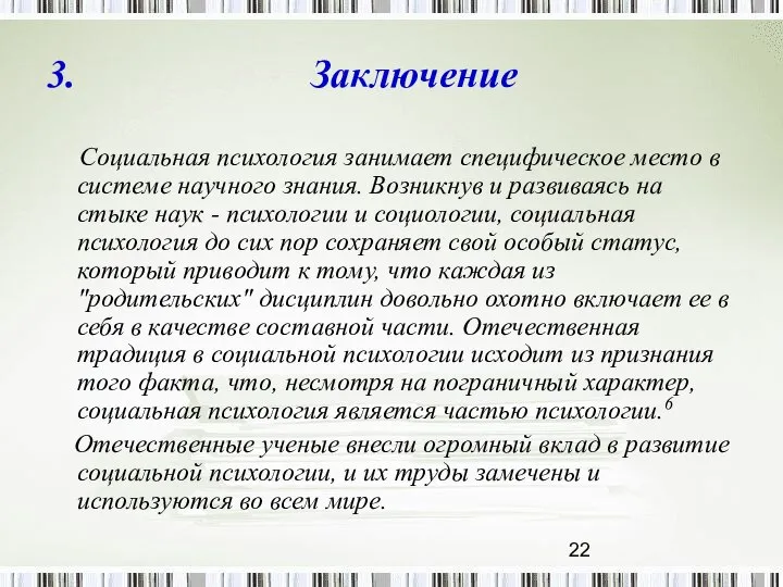 3. Заключение Социальная психология занимает специфическое место в системе научного знания.