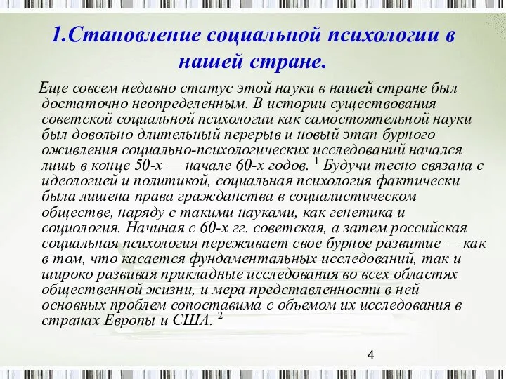 1.Становление социальной психологии в нашей стране. Еще совсем недавно статус этой