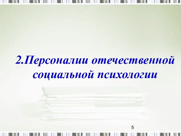 2.Персоналии отечественной социальной психологии