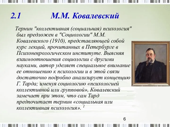 2.1 М.М. Ковалевский Термин "коллективная (социальная) психология" был предложен в "Социологии"