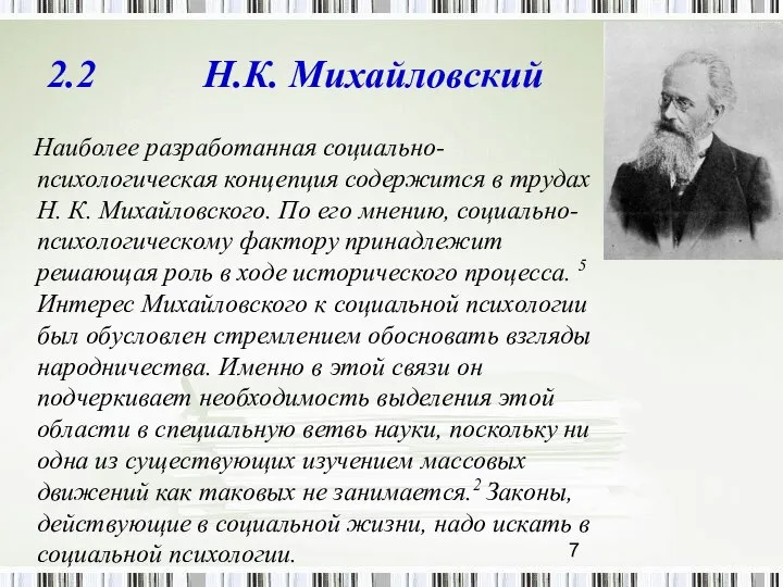 2.2 Н.К. Михайловский Наиболее разработанная социально-психологическая концепция содержится в трудах Н.