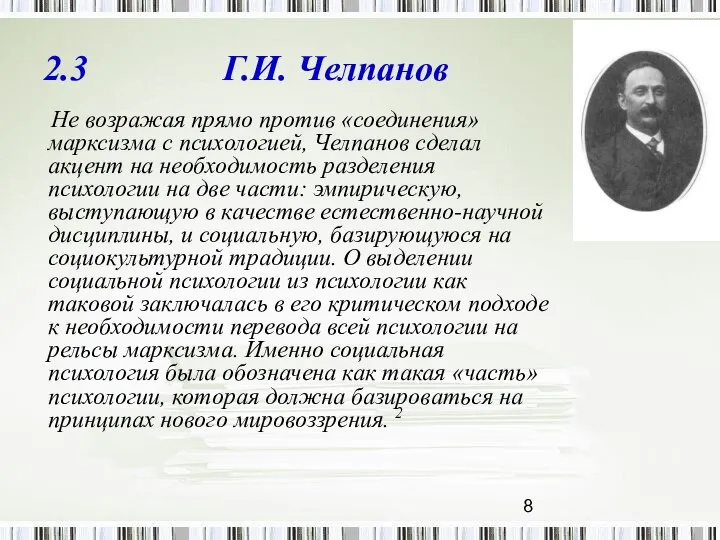 2.3 Г.И. Челпанов Не возражая прямо против «соединения» марксизма с психологией,