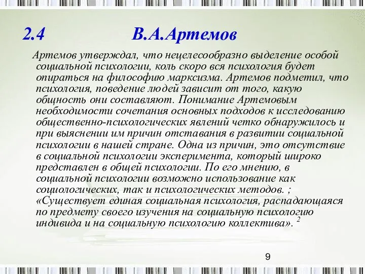 2.4 В.А.Артемов Артемов утверждал, что нецелесообразно выделение особой социальной психологии, коль