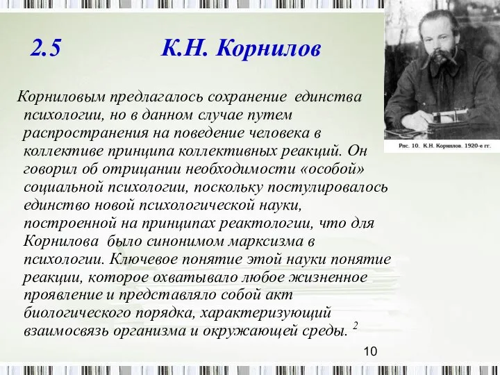 2.5 К.Н. Корнилов Корниловым предлагалось сохранение единства психологии, но в данном