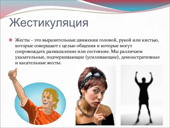 Жестикуляция Жесты – это выразительные движения головой, рукой или кистью, которые