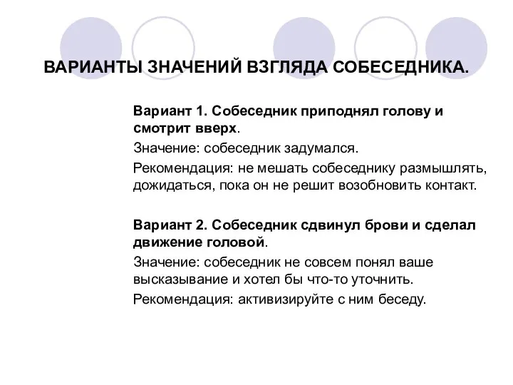 ВАРИАНТЫ ЗНАЧЕНИЙ ВЗГЛЯДА СОБЕСЕДНИКА. Вариант 1. Собеседник приподнял голову и смотрит