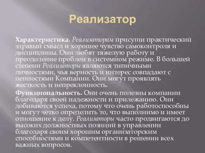 Реализатор Характеристика. Реализаторам присущи практический здравый смысл и хорошее чувство самоконтроля