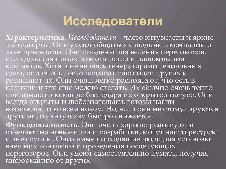 Исследователи Характеристика. Исследователи – часто энтузиасты и яркие экстраверты. Они умеют