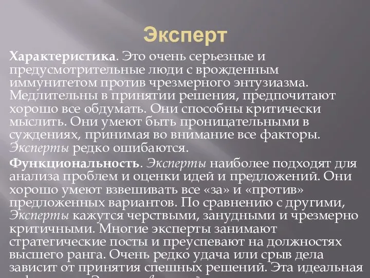 Эксперт Характеристика. Это очень серьезные и предусмотрительные люди с врожденным иммунитетом