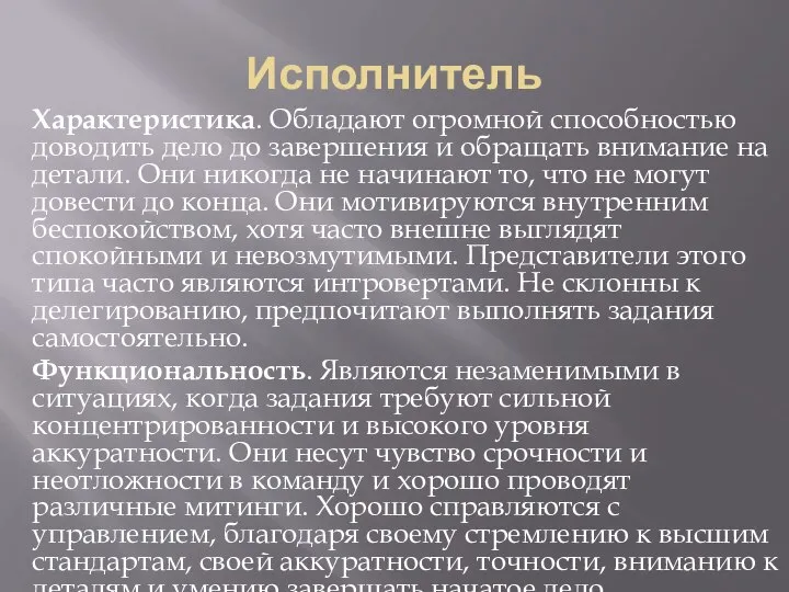 Исполнитель Характеристика. Обладают огромной способностью доводить дело до завершения и обращать