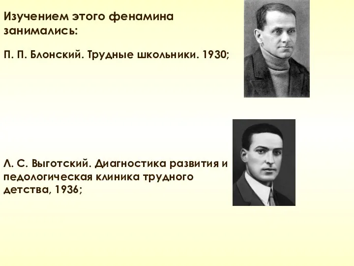 Изучением этого фенамина занимались: П. П. Блонский. Трудные школьники. 1930; Л.