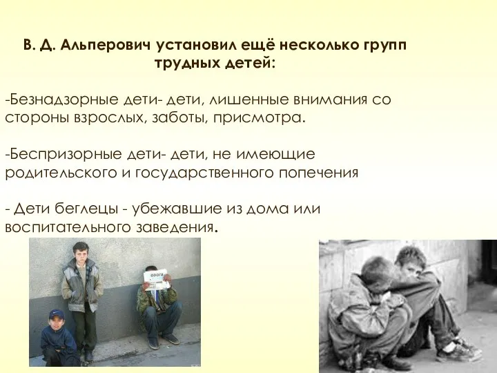 В. Д. Альперович установил ещё несколько групп трудных детей: -Безнадзорные дети-