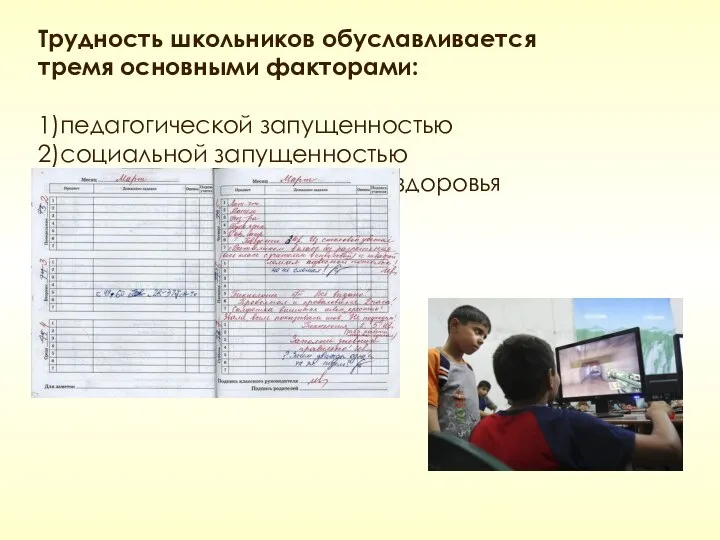 Трудность школьников обуславливается тремя основными факторами: 1)педагогической запущенностью 2)социальной запущенностью 3)отклонениями в состоянии здоровья