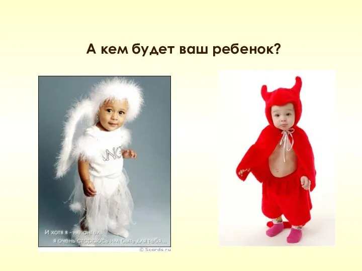 А кем будет ваш ребенок?