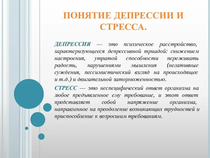 ПОНЯТИЕ ДЕПРЕССИИ И СТРЕССА. ДЕПРЕССИЯ — это психическое расстройство, характеризующееся депрессивной