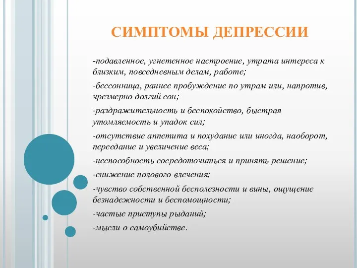 СИМПТОМЫ ДЕПРЕССИИ -подавленное, угнетенное настроение, утрата интереса к близким, повседневным делам,