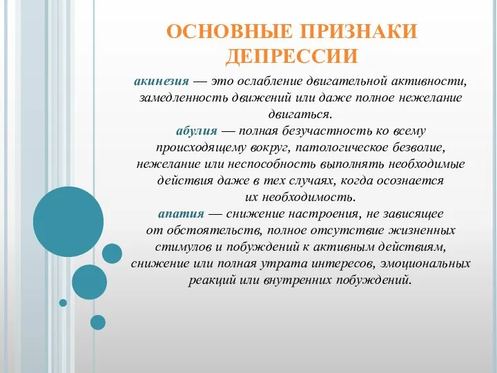 ОСНОВНЫЕ ПРИЗНАКИ ДЕПРЕССИИ акинезия — это ослабление двигательной активности, замедленность движений