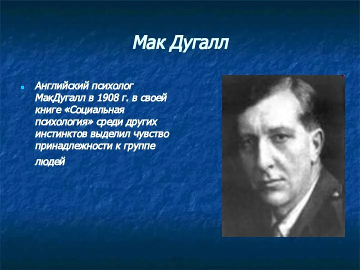 Мак Дугалл Английский психолог МакДугалл в 1908 г. в своей книге