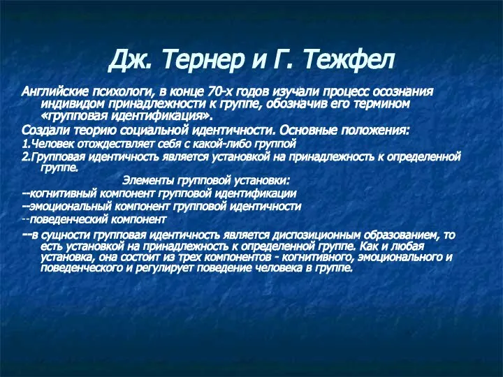 Дж. Тернер и Г. Тежфел Английские психологи, в конце 70-х годов