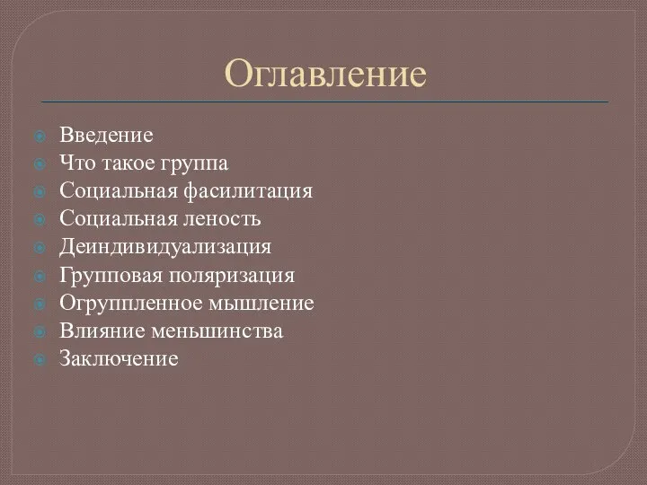 Оглавление Введение Что такое группа Социальная фасилитация Социальная леность Деиндивидуализация Групповая